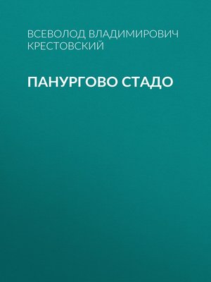 cover image of Панургово стадо